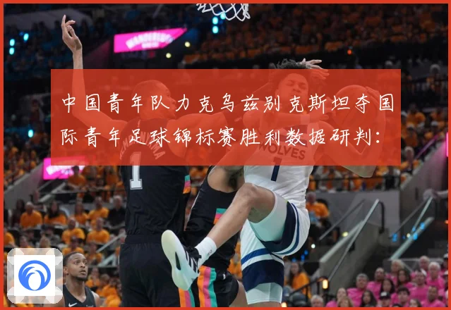 中国青年队力克乌兹别克斯坦夺国际青年足球锦标赛胜利数据研判：最新赛事动态与深度分析