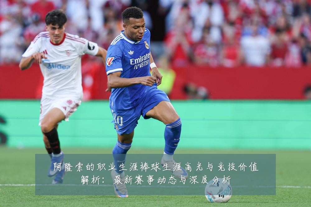 阿隆索的职业生涯棒球生涯高光与竞技价值解析:最新赛事动态与深度分析
