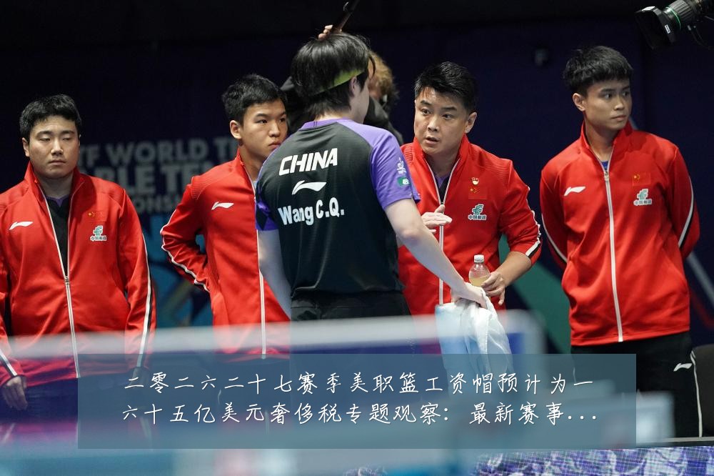 二零二六二十七赛季美职篮工资帽预计为一六十五亿美元奢侈税专题观察:最新赛事动态与深度分析